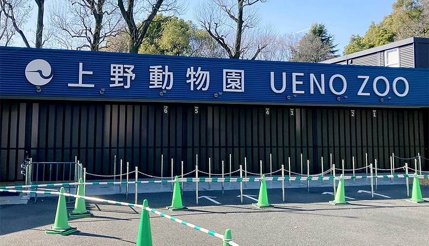 上野動物園入口藍色招牌
