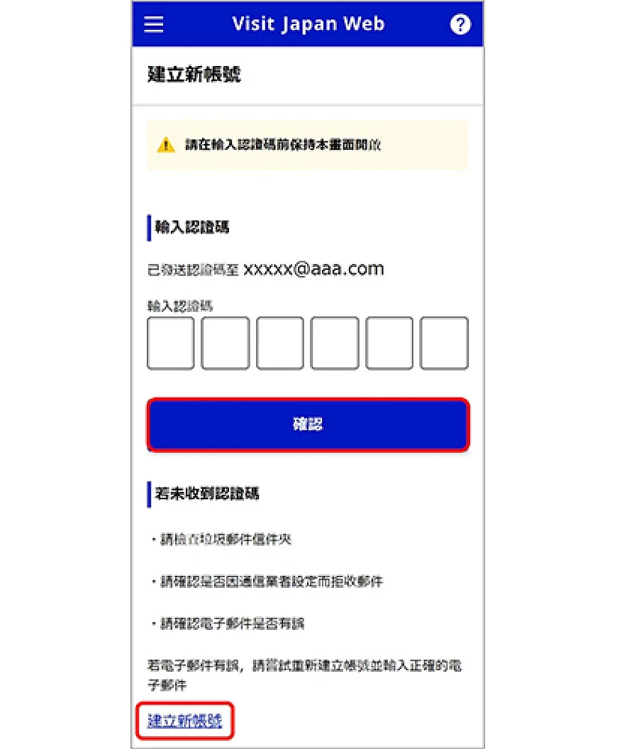 Visit Japan Web 输入认证码确认画面