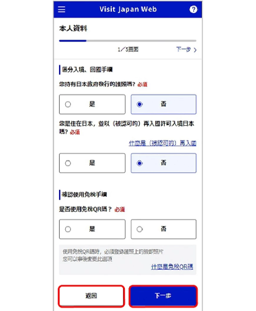 Visit Japan Web 选择入境手续区分画面