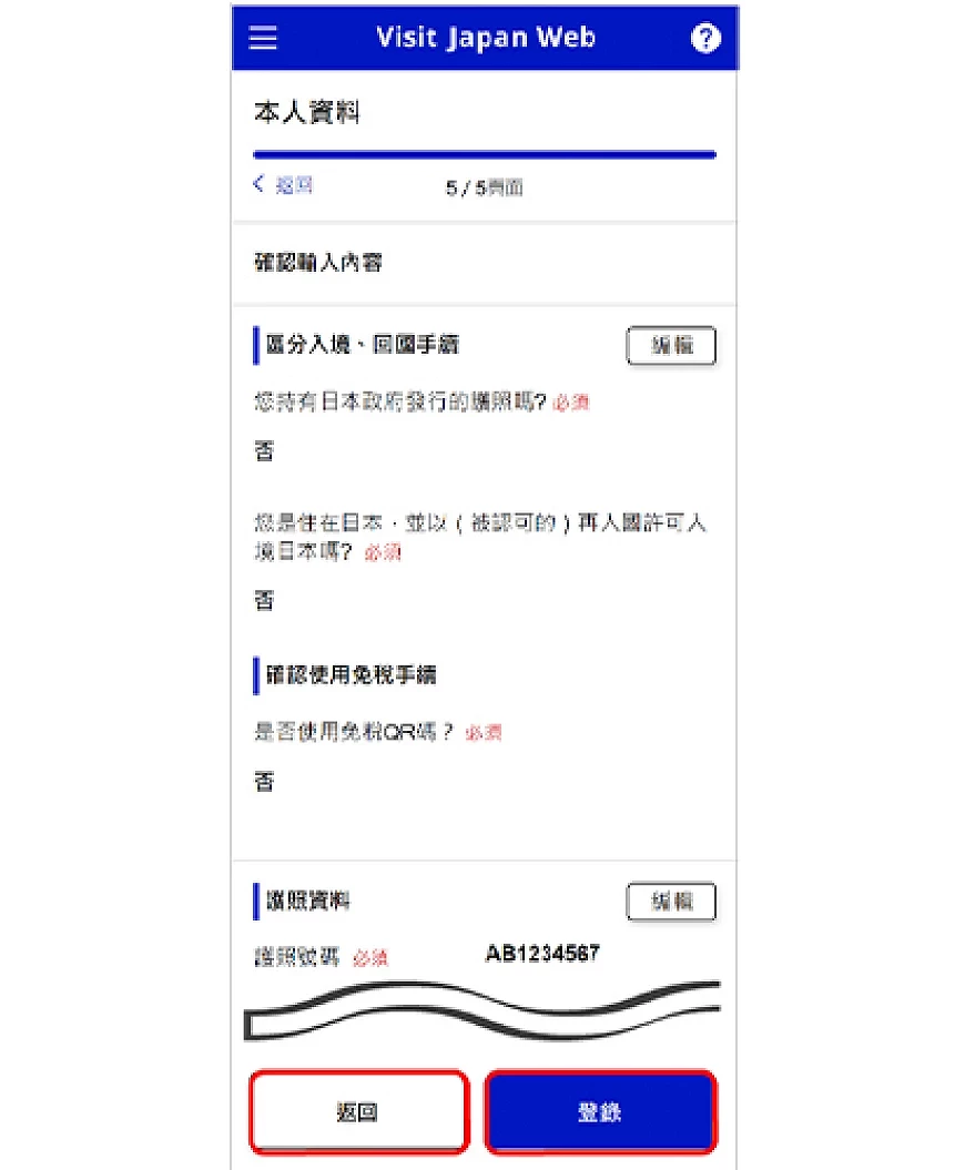 Visit Japan Web 确认填写内容画面示意图