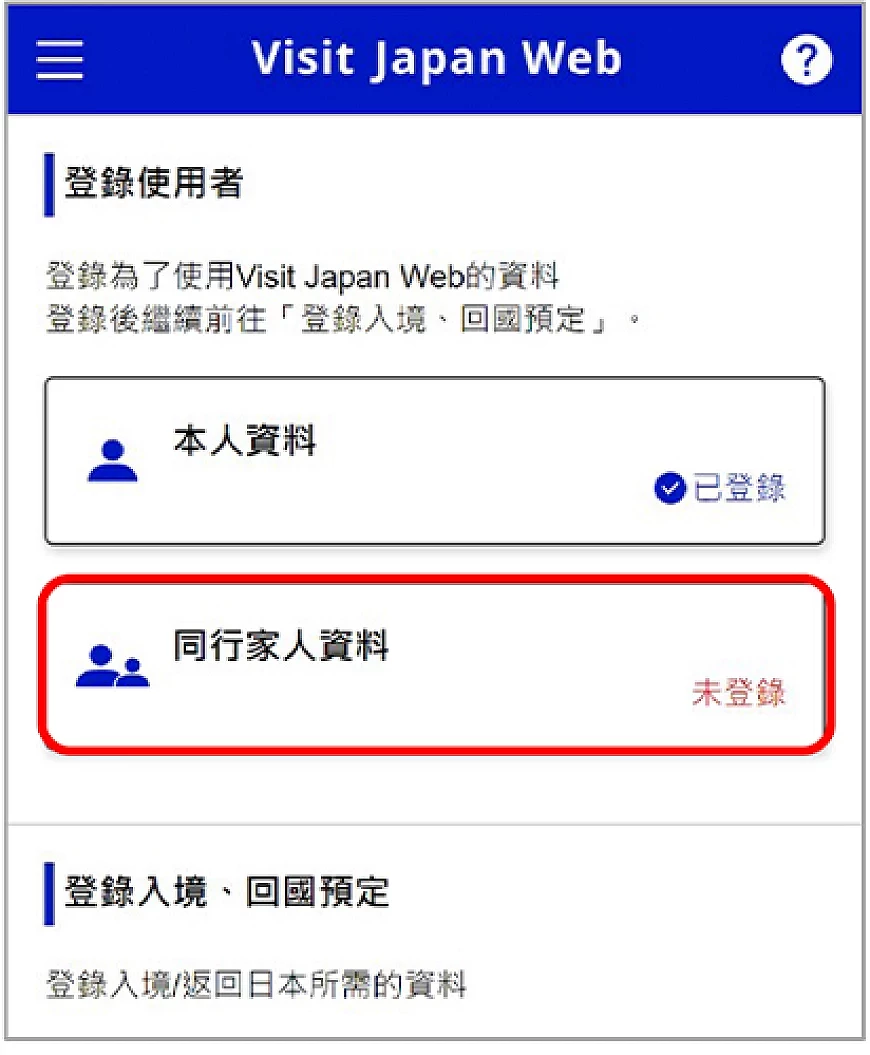 Visit Japan Web 同行家人资料填写教学首页截图