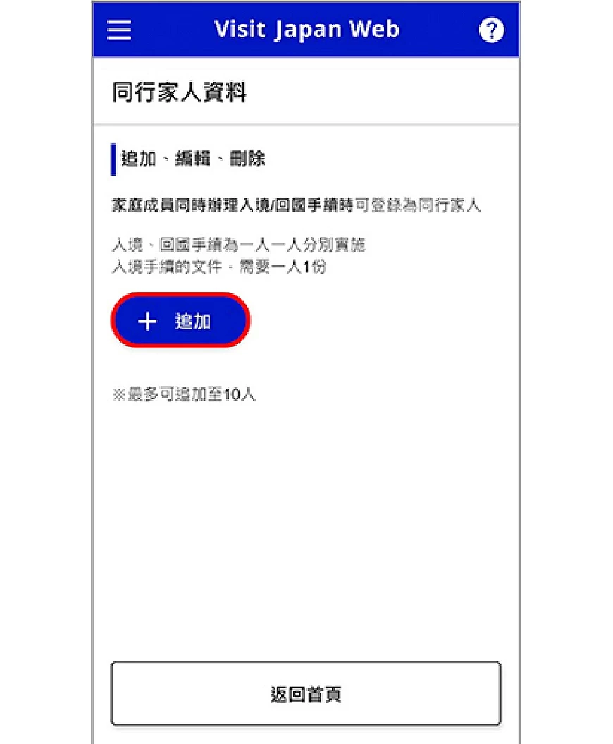 Visit Japan Web 新增同行家人画面