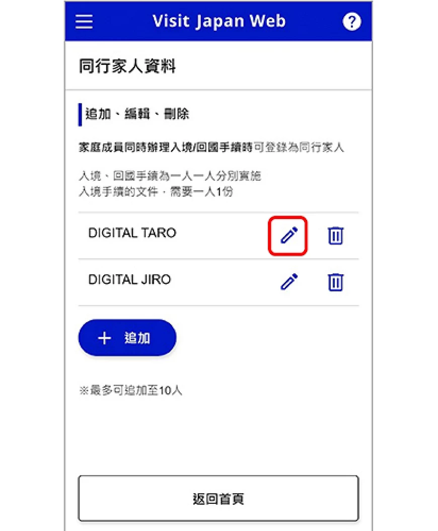 Visit Japan Web 编辑同行家人资料功能画面