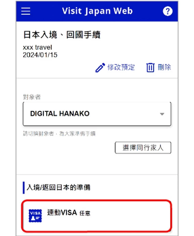Visit Japan Web 连动 VISA 功能入口画面