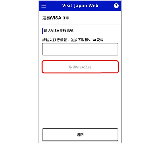 visit japan web 教學visit japan web app 下載visit japan web 同行 家人日本 快速 通關日本 入境 填寫visit japan web 中文日本 入境 qr code日本 快速 通關 申請visit japan web app 下載 android日本 visit japan web入境 日本 app日本 入境 visit japan webvisit japan web 入境visit japan 教學入境 日本 表格visit japan web app 下載 教學入境 日本 visit japan web入境 日本 qr code日本 入境 快速 通關日本 入境 手續vjw 日本visit japan web 電話日本 入境 審查日本 快速 通關 app日本 通關 流程visit japan web 下載入境 日本 visit japan日本 visit japan web 教學日本 入境 教學日本 入境 申請vjw 教學visit japan web日本入境填寫visit japan web 官網visa japan visit web日本快速通關申請填寫日本入境qr code入境日本表格visit japan web海關申報網上登記手續2024最新visit japan web簡化日本通關流程教學連動VISA visa japan web 日本入境app日本出境vjw入境審查準備vjw入境審查準備日本入境規定2024visit japan web 2024Visit Japan Web教學懶人包文章visit japan web填寫流程連動VISA圖4-2