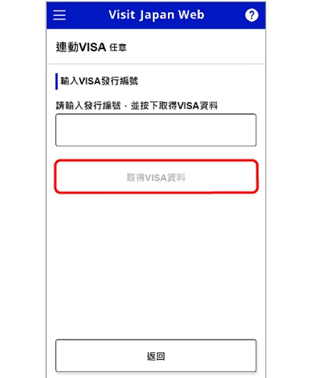Visit Japan Web 输入签证发行编号页面截图