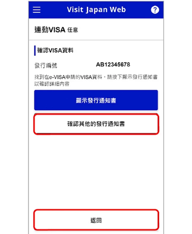 Visit Japan Web 签证资料确认与返回首页操作