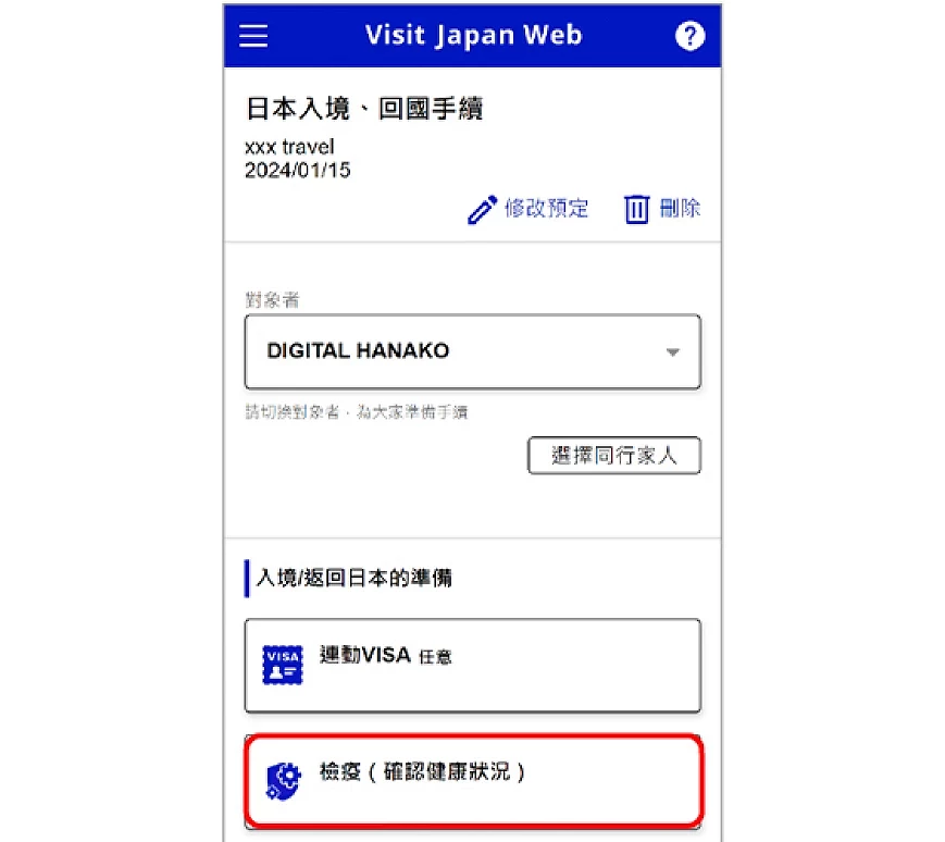 Visit Japan Web 健康状况声明检疫画面首页