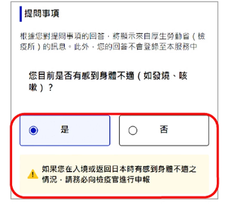 Visit Japan Web 有身体不适情形填写示意图