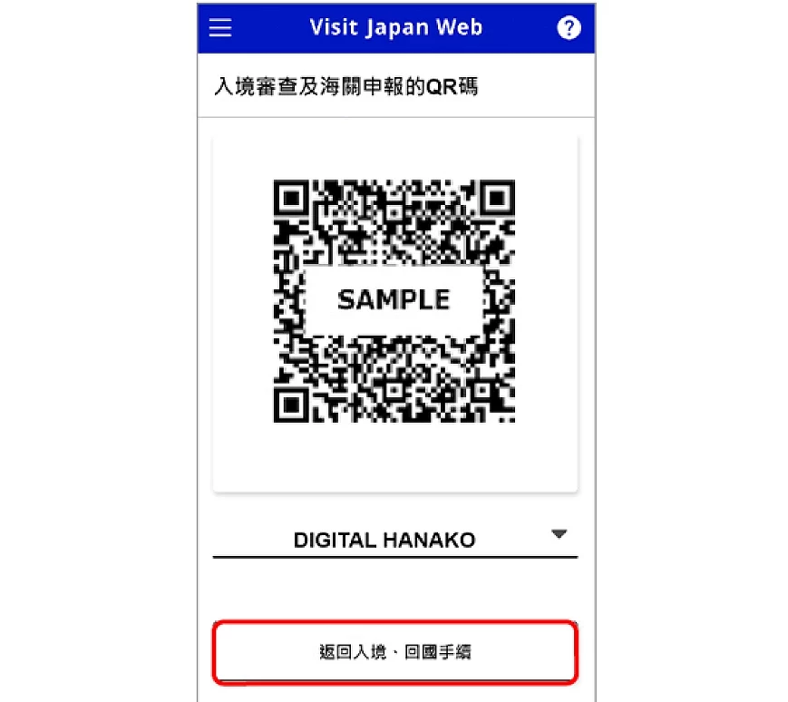 Visit Japan Web 显示快速通关 QR code 画面示意图