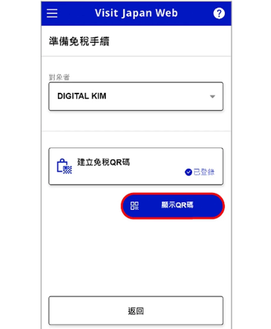Visit Japan Web 显示免税 QR code 页面位置