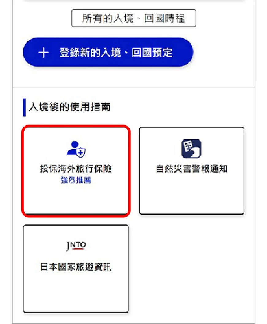 Visit Japan Web 投保海外旅行保险功能入口