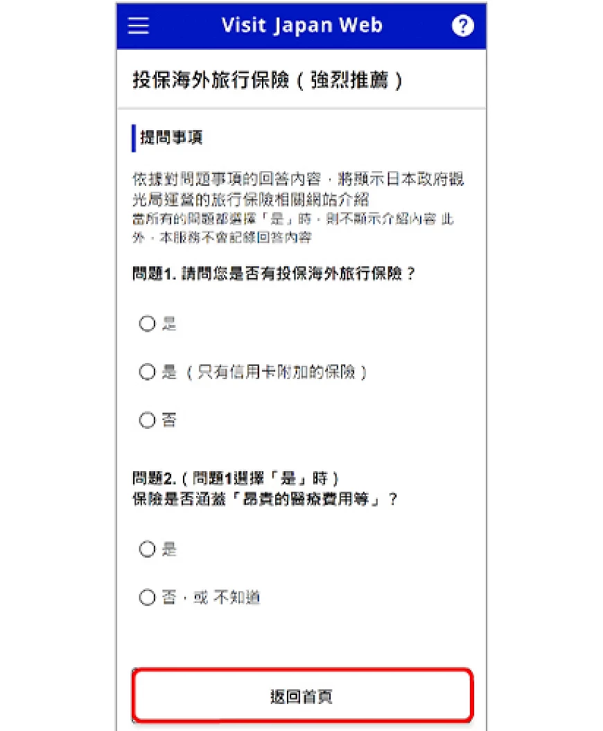 Visit Japan Web 已有保险者返回首页画面