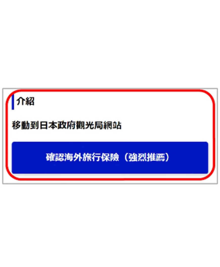Visit Japan Web 跳转至日本观光局保险网站画面
