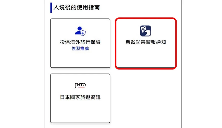 Visit Japan Web 查阅日本灾害资讯功能入口画面