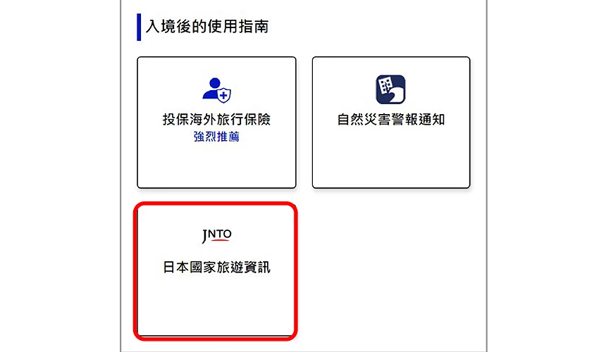 visit japan web 教学visit japan web app 下载visit japan web 同行 家人日本 快速 通关日本 入境 填写visit japan web 中文日本 入境 qr code日本 快速 通关 申请visit japan web app 下载 android日本 visit japan web入境 日本 app日本 入境 visit japan webvisit japan web 入境visit japan 教学入境 日本 表格visit japan web app 下载 教学入境 日本 visit japan web入境 日本 qr code日本 入境 快速 通关日本 入境 手续vjw 日本visit japan web 电话日本 入境 审查日本 快速 通关 app日本 通关 流程visit japan web 下载入境 日本 visit japan日本 visit japan web 教学日本 入境 教学日本 入境 申请vjw 教学visit japan web日本入境填写visit japan web 官网visa japan visit web日本快速通关申请填写日本入境qr code入境日本表格visit japan web海关申报网上登记手续2024最新visit japan web简化日本通关流程教学连动VISA visa japan web 日本入境app日本出境vjw入境审查准备vjw入境审查准备日本入境规定2024visit japan web 2024Visit Japan Web教学懒人包文章日本境内应用查阅自然灾害资讯及日本旅游资讯图9-2