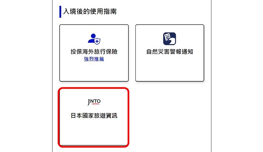Visit Japan Web 查询日本旅游资讯网站连结画面