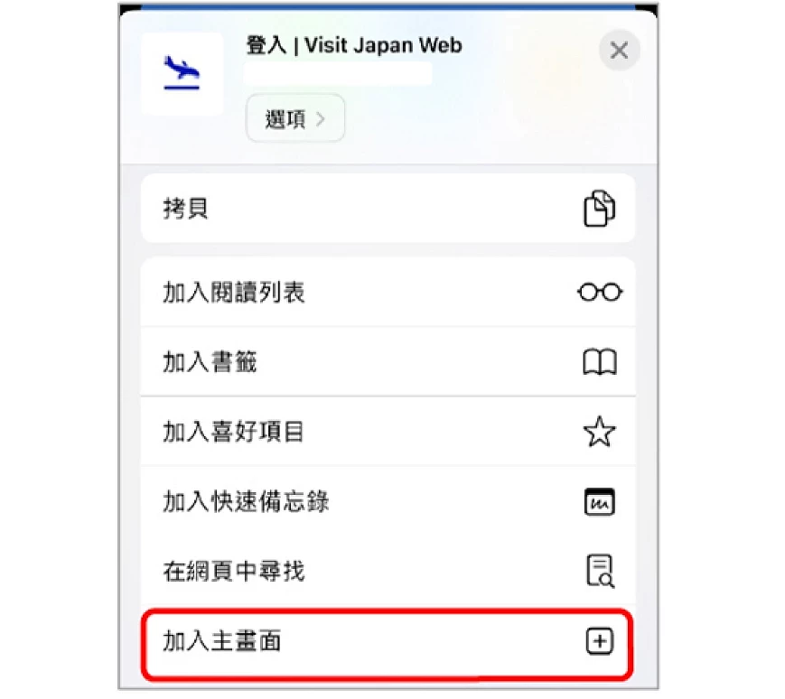 Visit Japan Web iPhone 新增至主画面选项弹出选单