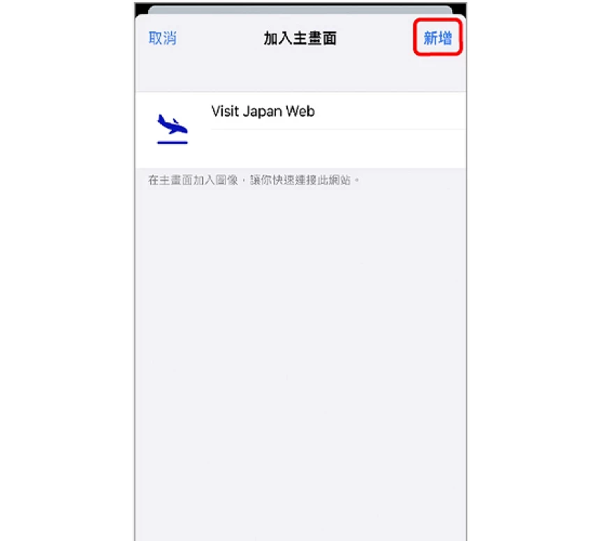 Visit Japan Web iPhone 确认新增画面示意图