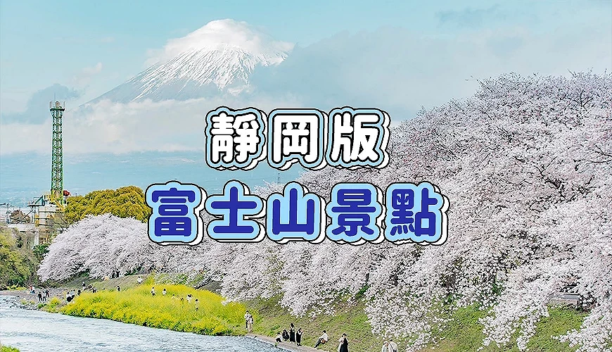 静冈版富士山景点首图