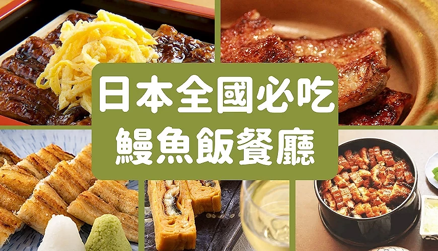 日本必吃鳗鱼饭推荐(由左上、右上至左下、右下) うなぎ料理 若松屋、 大国屋 鳗兵衞、 本家 柴藤、 驹形前川 浅草本店、 锦三丁目 いば昇