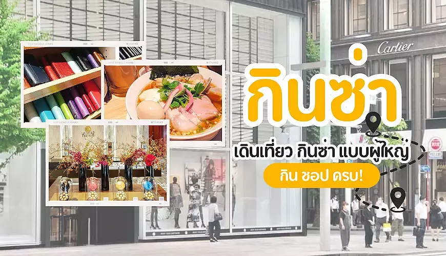 แจกลายแทงกินซ่า (GINZA) ย่านของผู้ใหญ่: ตามรอยร้านราเมงมิชลิน ร้านเครื่องเขียนร้อยปี และบาร์สุดชิลไปด้วยกัน