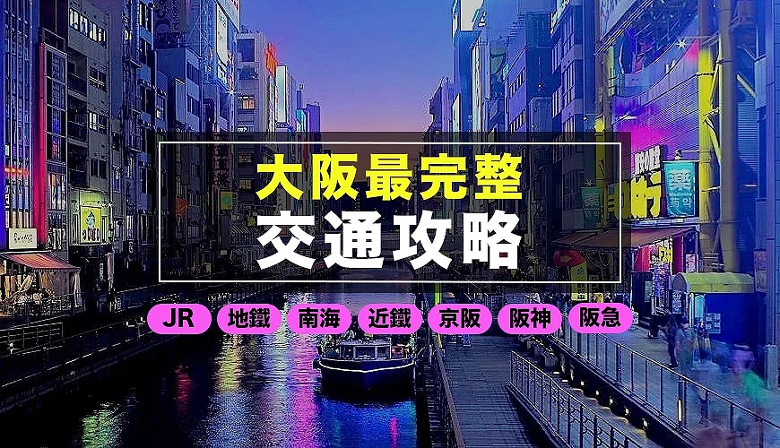 大阪交通攻略示意圖