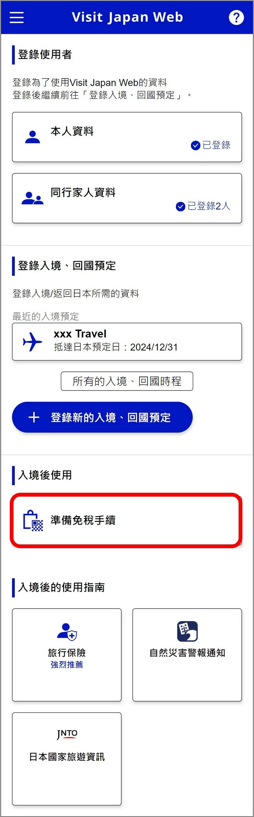 Visit Japan Web 建立免税 QR code 功能首页画面