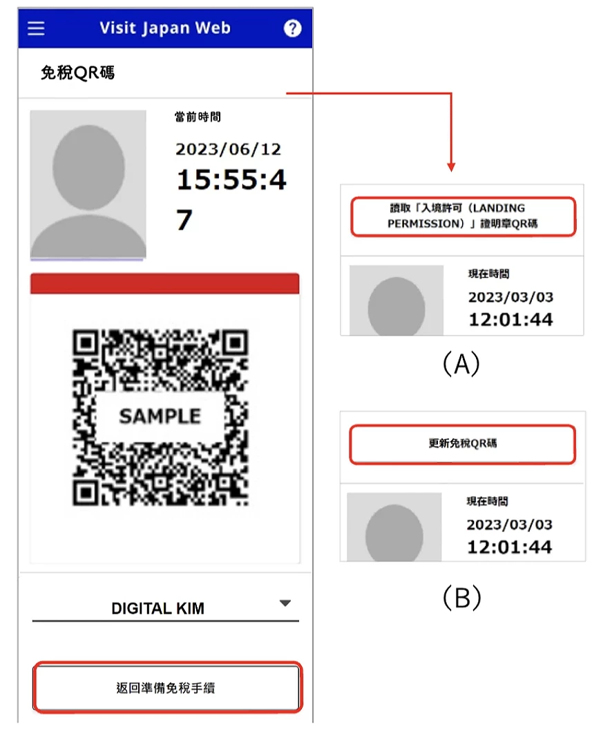 Visit Japan Web 免税 QR code 显示与更新画面