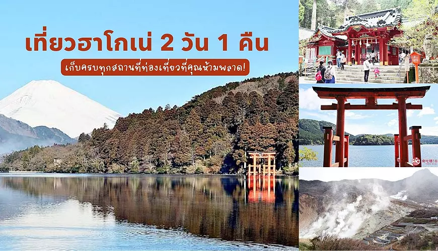 เที่ยวฮาโกเน่ 2 วัน 1 คืน 2025 | Hakone Open-air Museum