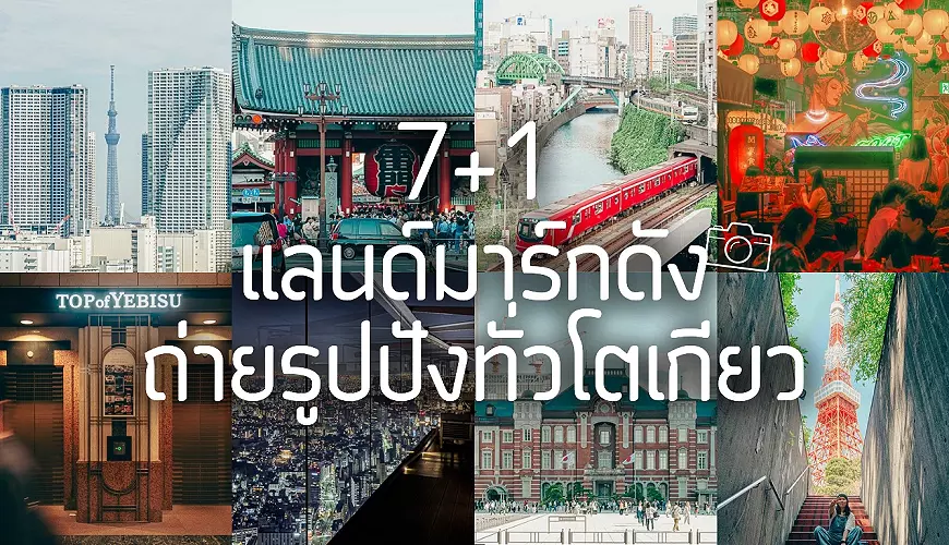 แจกลายแทง 7+1 แลนด์มาร์กดัง ถ่ายรูปปังทั่วโตเกียว