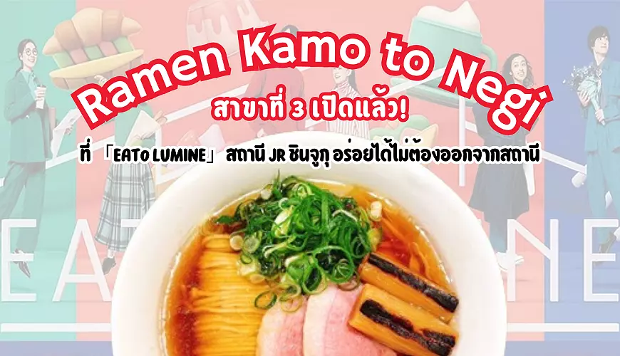 ไม่ต้องออกจากสถานีก็อร่อยได้! "Ramen Kamo To Negi" สาขาที่สามของญี่ปุ่น เปิดแล้วที่สถานีชินจูกุ!
