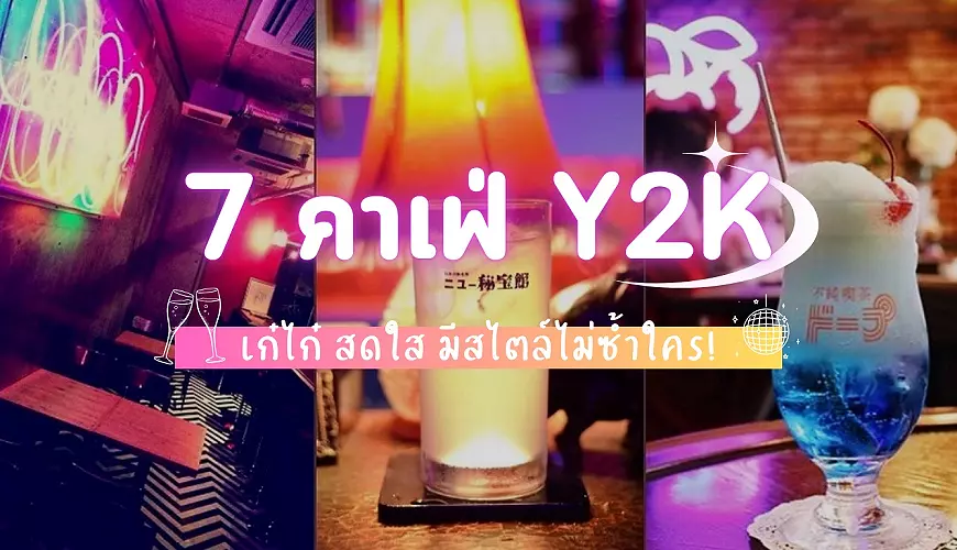แม้แต่บาร์และร้านกาแฟยัง Y2K! 7 ไปชม Rainbow Coffee Shops ย่าน Shinjuku, Otsuka, Nakameguro กัน!