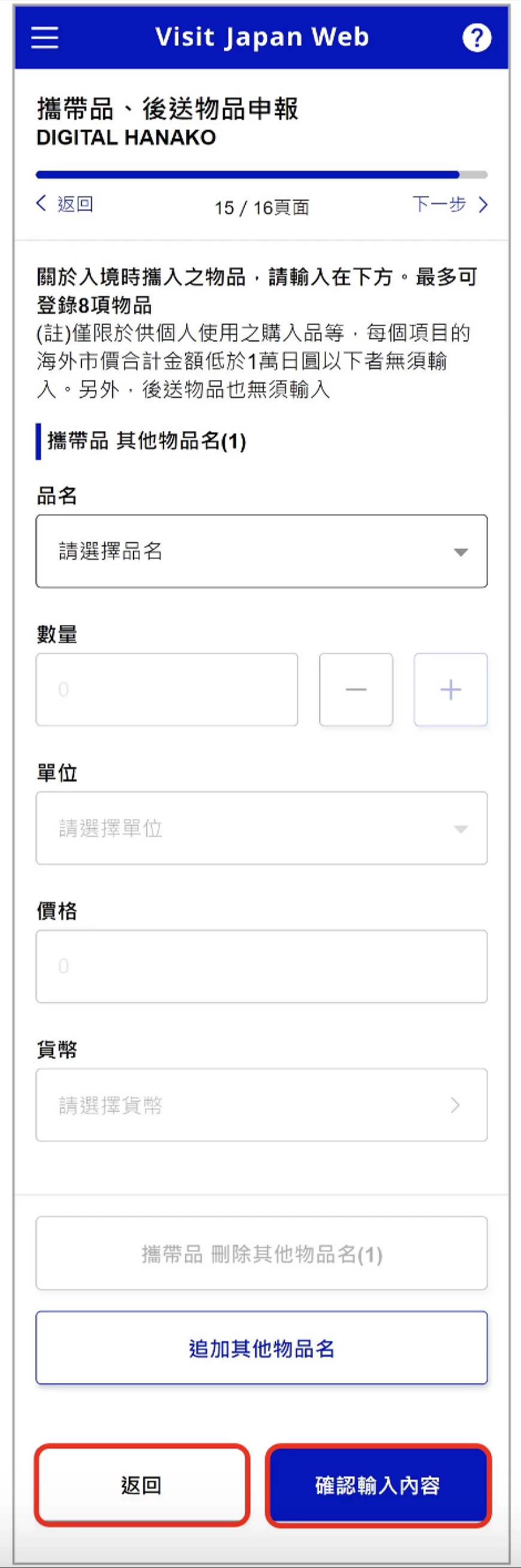 Visit Japan Web 携带品申报详细内容填写图