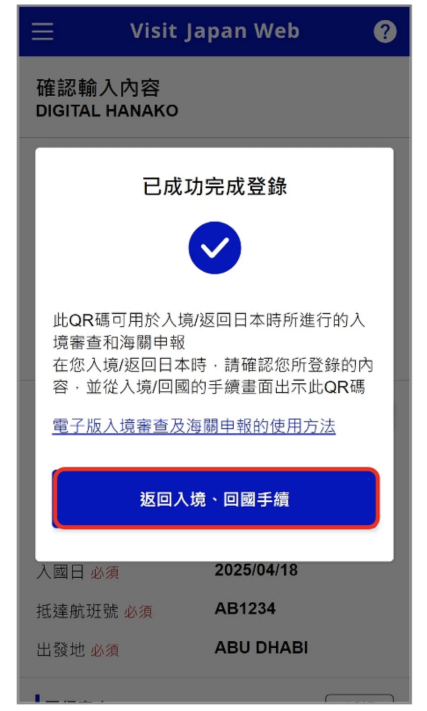 Visit Japan Web 完成资料登录成功画面