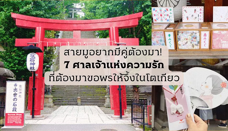 สายมูอยากมีคู่ต้องมา! 7 ศาลเจ้าแห่งความรักต้องมาขอพรให้จึ้งที่โตเกียว