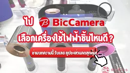 BicCamera ญี่ปุ่น: เครื่องใช้ไฟฟ้า ส่วนลด 17% [2025]