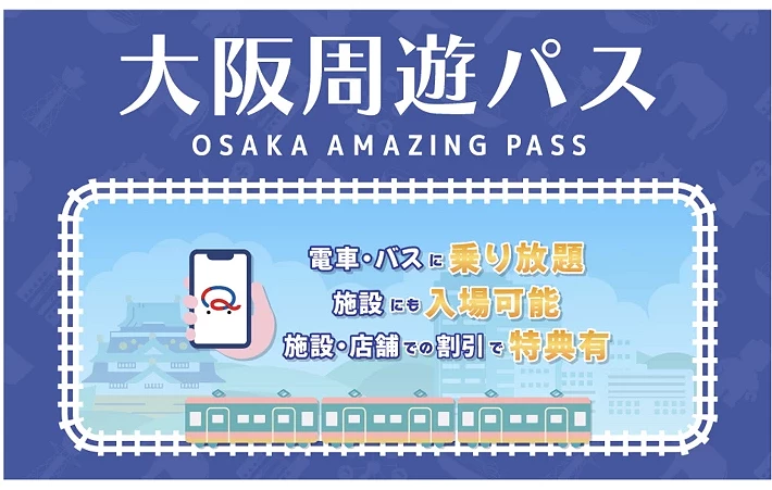 关西自由行大阪周游卡