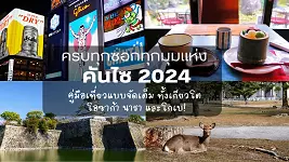 ครบทุกซอกทุกมุมแห่งคันไซ 2024: คู่มือเที่ยวแบบจัดเต็ม ทั้งเกียวโต โอซาก้า นารา และโกเบ!