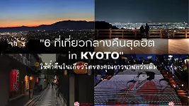 เกียวโตคืนนี้แฮงก์เอาต์ไหนดี ? ถ้ายังไม่อยากกลับโรงแรม ต้องดู "6 ที่เที่ยวกลางคืนสุดฮิต"