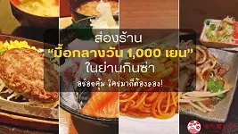 4 ร้านอาหารญี่ปุ่นราคาถูกในกินซ่า Ginza โตเกียว 2025 อิ่มครบทั้งเนื้อโกเบ ซีฟู้ด ราคาเพียง 1,000 เยน!