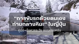 คู่มือ+ข้อควรระวัง "การขับรถด้วยตนเองท่ามกลางหิมะ" ในฤดูหนาวที่ญี่ปุ่น แบบครบครัน พร้อมคำศัพท์ภาษาญี่ปุ่นที่คุณต้องรู้
