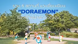 โดราเอมอน ญี่ปุ่น 2025 - แนะนำ 6 สถานที่เที่ยวธีมโดราเอมอนสุดฮิต!