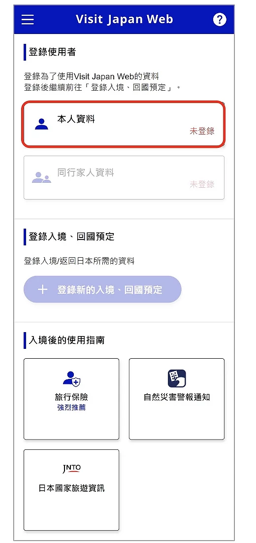 Visit Japan Web 填写本人资料首页截图