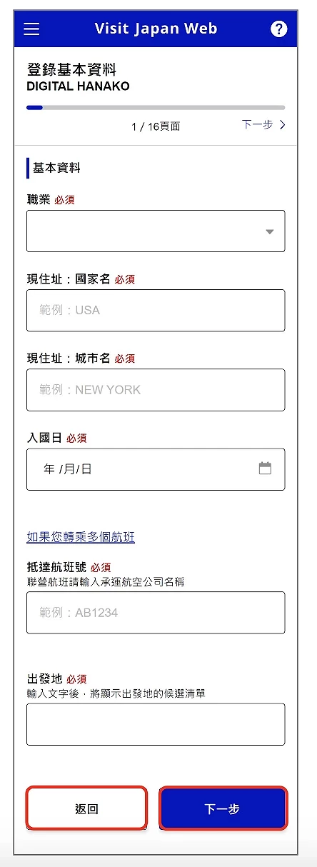 Visit Japan Web 输入基本资料页面截