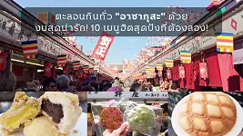 ตะลอนกินทั่ว "อาซากุสะ" ด้วยงบสุดน่ารัก! 10 เมนูฮิตสุดปังที่ต้องลอง!