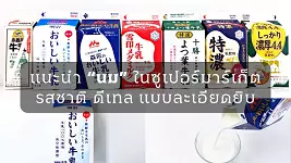 อยากดื่มนมญี่ปุ่น จะเลือกดื่ม "เมจิ" หรือ "โมรินากะ" ดีนะ? แนะนำแบรนด์นมยอดนิยมที่มีขายในร้านสะดวกซื้อและซูเปอร์มาร์เก็ต
