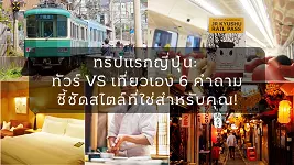 ทริปแรกญี่ปุ่น: ทัวร์ VS เที่ยวเอง 6 คำถามชี้ชัดสไตล์ที่ใช่สำหรับคุณ!