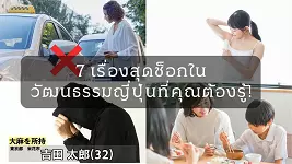 7 เรื่องสุดช็อกในวัฒนธรรมญี่ปุ่น: ไม่กำจัดขนถือว่าไม่ดูแลตัวเอง? เปิดประตูรถเองทำให้คนขับตกใจ?