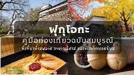 เที่ยวเมืองฟุกุโอกะ 2025 - 18 ที่เที่ยว ร้านอาหาร ชอปปิ้ง (อัพเดทล่าสุด)
